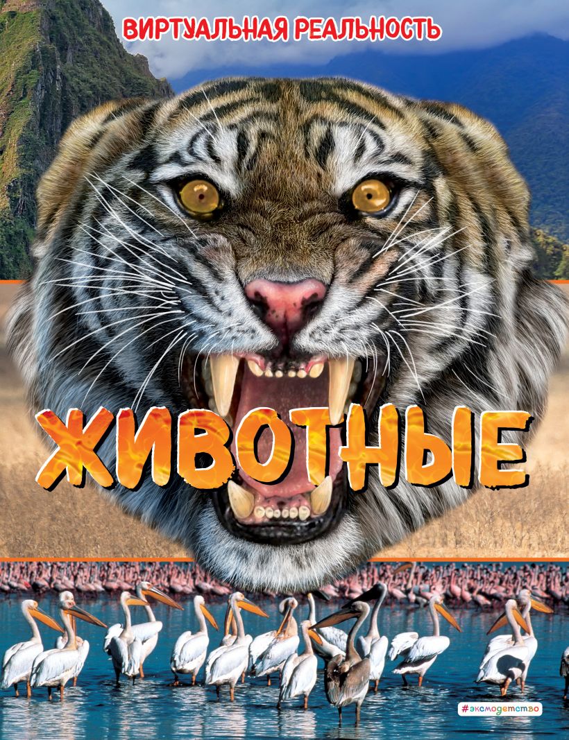 Книга 167014-6 Животные Виртуальная реальность Элизабет Крэнфорд Эксмо - Санкт-Петербург 