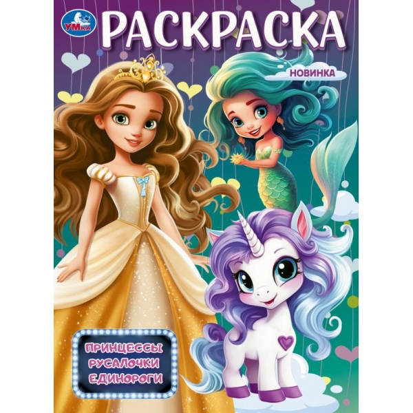 Раскраска 09876-8 Принцессы, русалочки, единороги ТМ Умка 381100 - Нижнекамск 