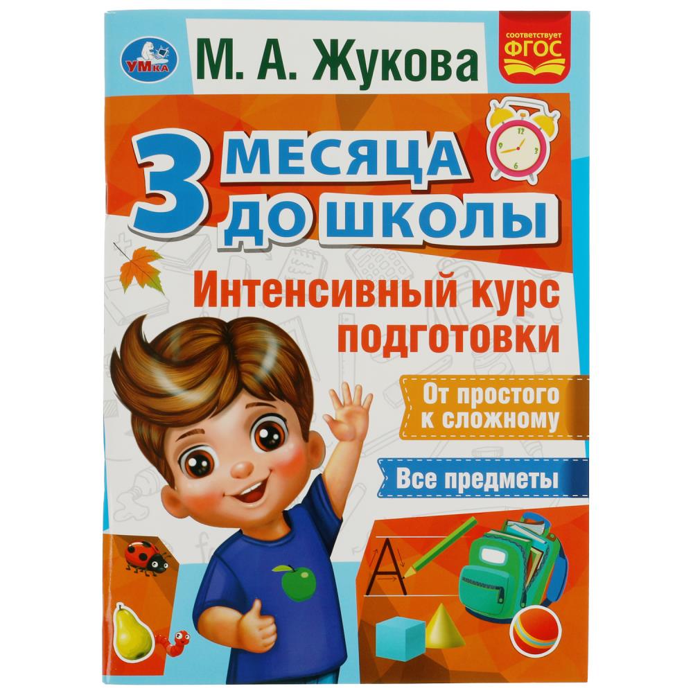 Книга 07693-3 Интенсивный курс подготовки.3 месяца до школы.М.А.Жукова ТМ Умка 336560 - Альметьевск 