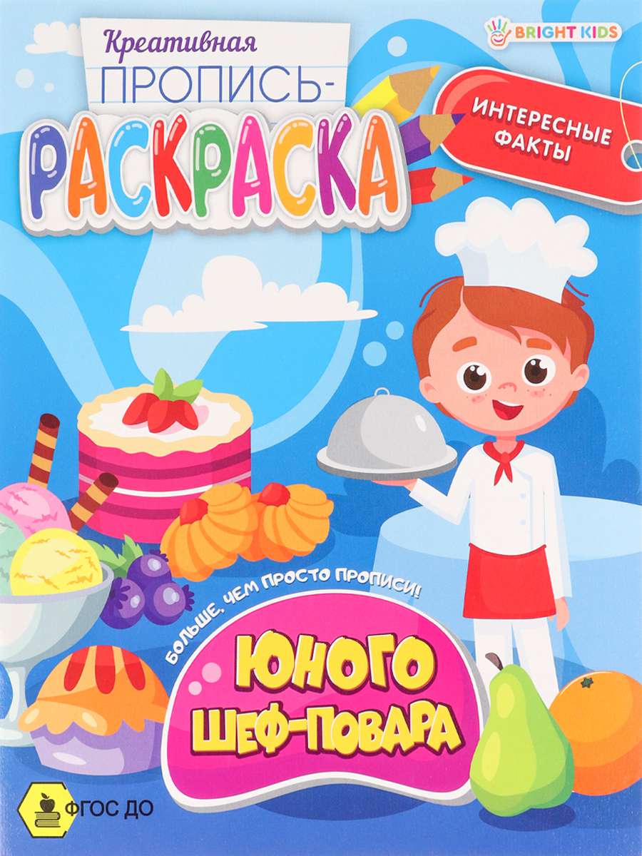 Пропись-раскраска ПР-6221 Юного шеф-повара 8л Проф-пресс - Елабуга 