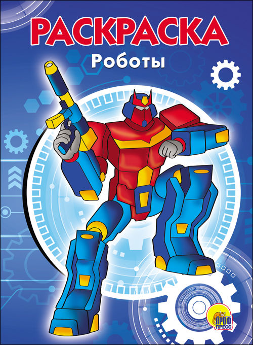 Раскраска 82449 "Роботы" А5 эконом Проф-пресс - Саранск 