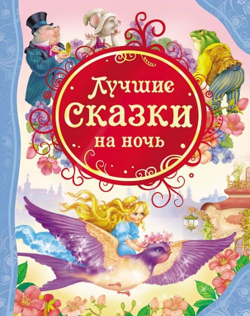 Книга 14957 "Лучшие сказки на ночь" ВЛС  Росмэн - Пермь 