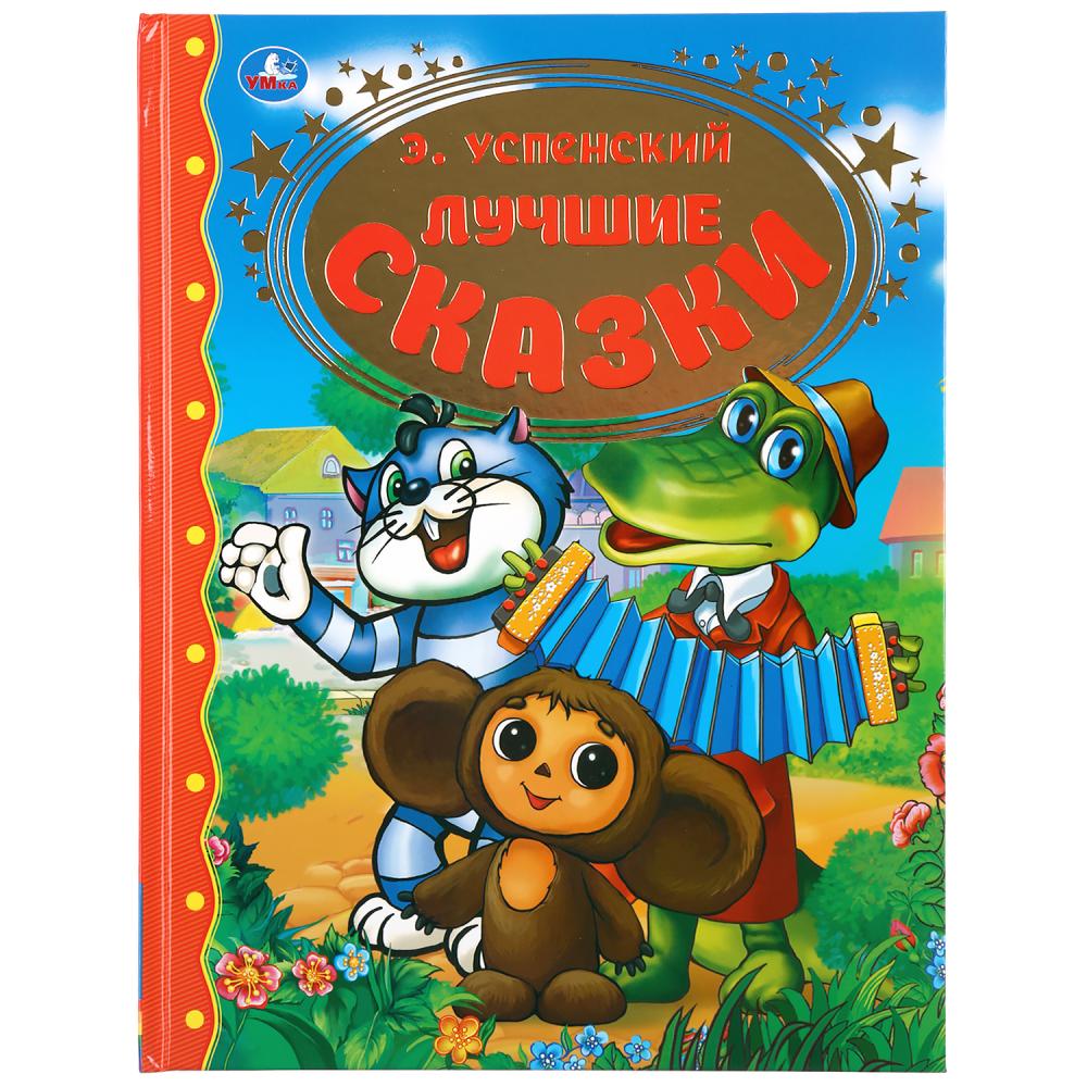 Книга 04168-9 Лучшие сказки Чебурашка и Гена Успенский Э.Н. 96стр ТМ Умка - Набережные Челны 