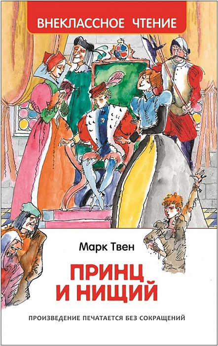 Книга 30359 "Твен М. Принц и нищий" Внеклассное чтение Росмэн - Елабуга 