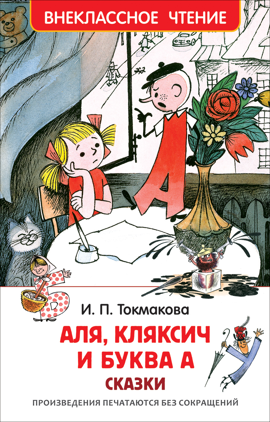 Книга 32179 "Аля, Кляксич и буква А" Токмакова И Росмэн - Киров 