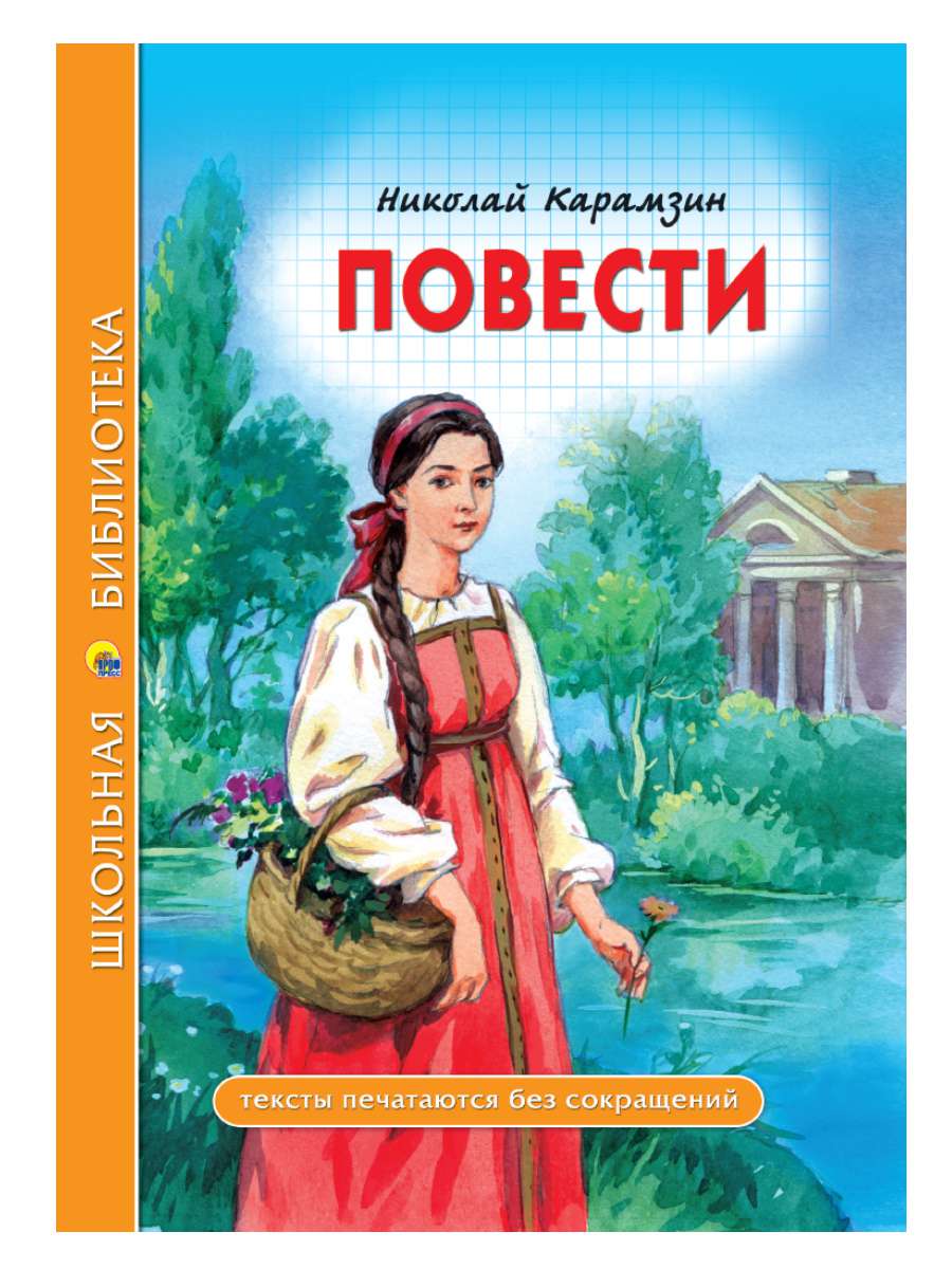 Книга 28083-4 Повести Н.Карамзин ШБ Проф-Пресс - Нижнекамск 