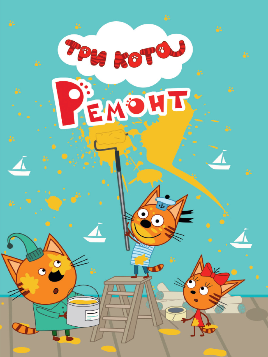 Книжка-мини 29025-3 Три Кота Ремонт Проф-Пресс - Самара 