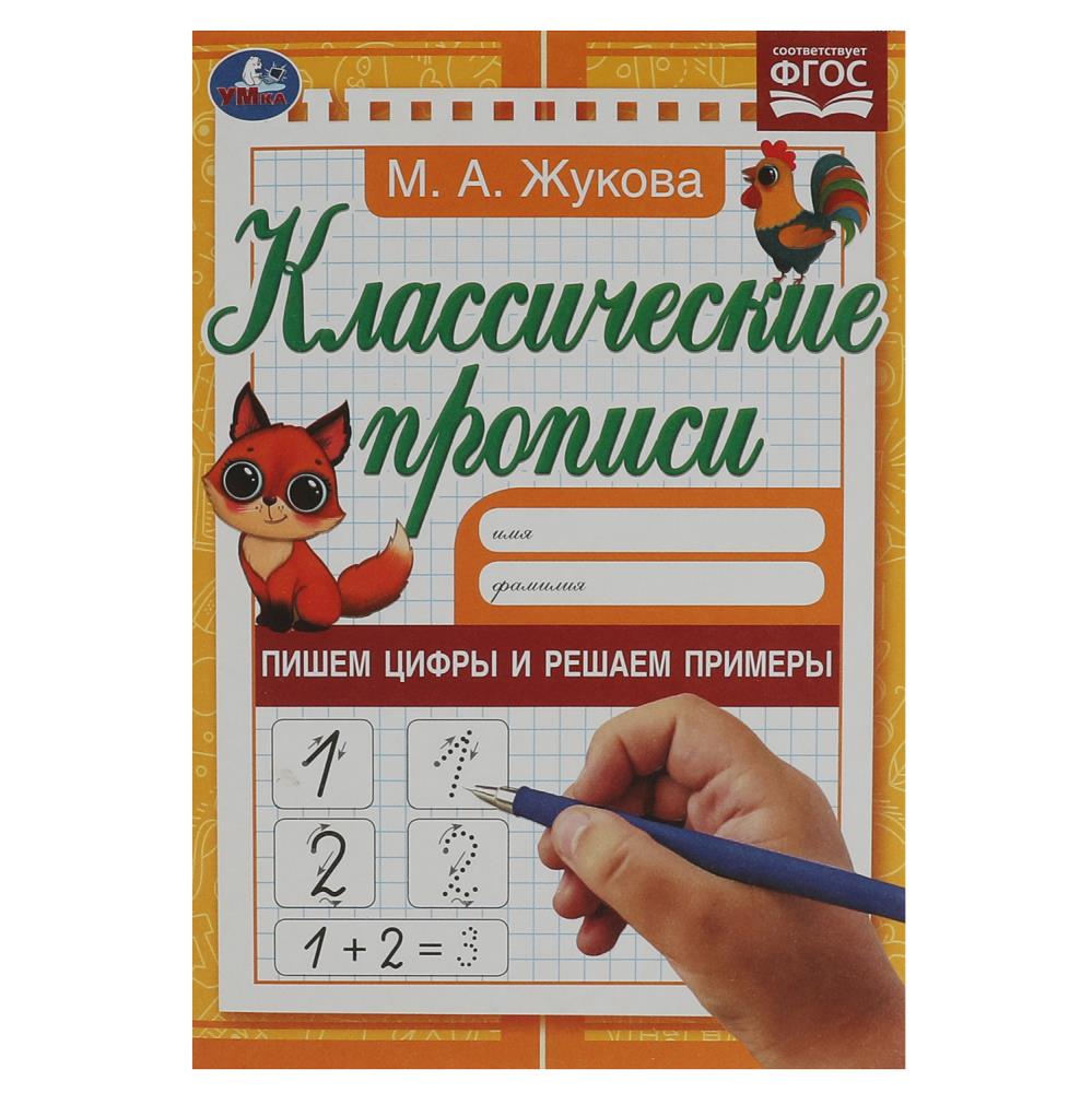 Прописи классические 07920-0 «М. А. Жукова. Пишем цифры и решаем примеры»ТМ Умка 343913 - Тамбов 