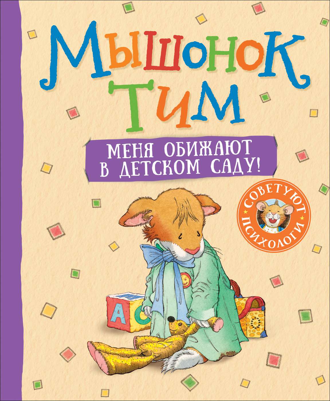 Книга 35637 Мышонок Тим.Меня обижают в детском саду! Росмэн - Томск 
