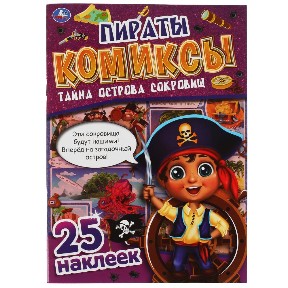 Книга 69393 Комиксы.Пираты.Тайна острова сокровищ ТМ Умка - Томск 