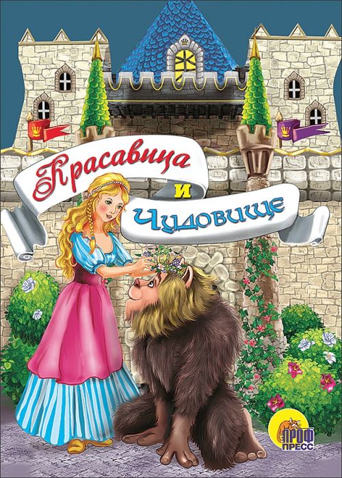Книга 11577-8 Мини "Красавица и чудовище" Проф-пресс - Санкт-Петербург 