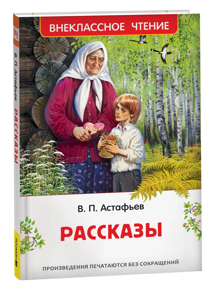 Книга 43002 Рассказы В. П. Астафьева Внеклассное чтение Росмэн - Елабуга 