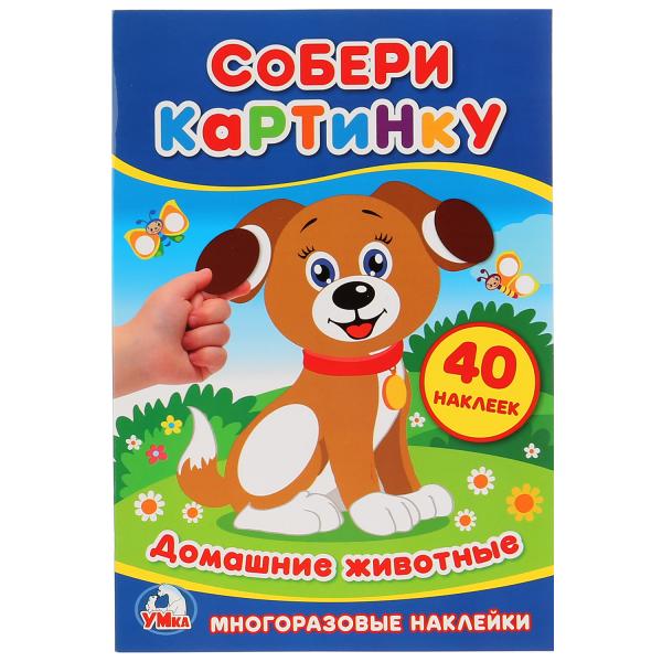 Книга 22787 Собери картинку А5 домашние животные ТМ Умка 253727 - Челябинск 