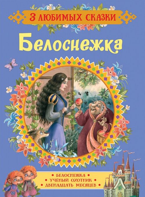 Книга 35145 "Белоснежка. Сказки" 3 любимых сказки  Росмэн - Челябинск 