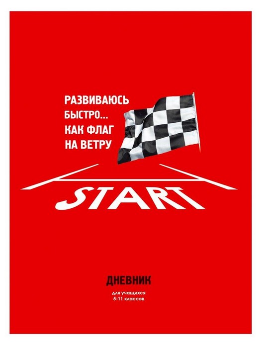 Дневник "Start" - Саранск 