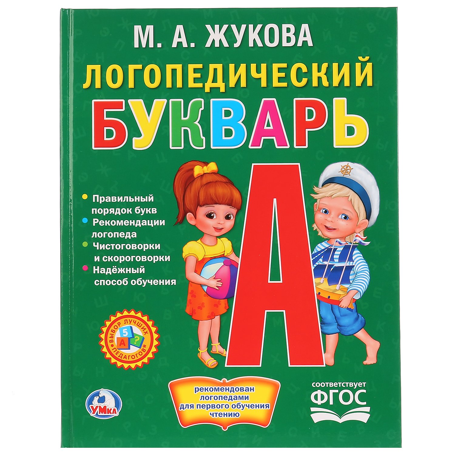 Книга 54351 Логопедический букварь М.Жукова 64стр ТМ Умка - Волгоград 