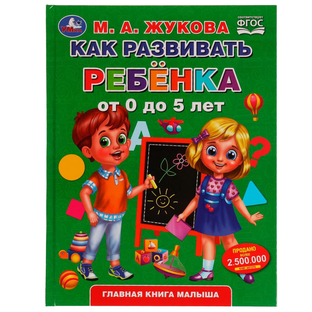 Учебное пособие 04941-8 «М. А. Жукова. Как развить ребёнка от 0 до 5 лет» ТМ Умка 334334 - Елабуга 