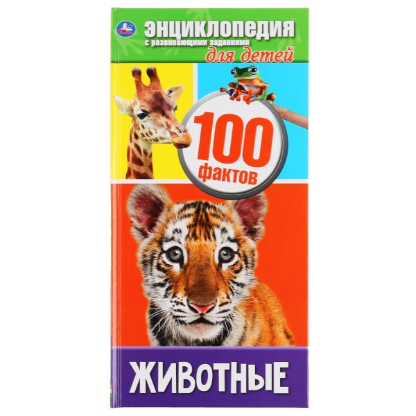 Энциклопедия 46042 Животные 100 фактов А4 ТМ Умка - Томск 