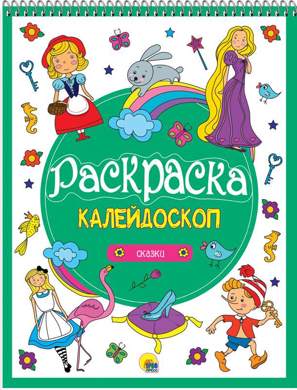 Раскраска 27937-1 Калейдоскоп Сказки А4 Проф-пресс - Ульяновск 