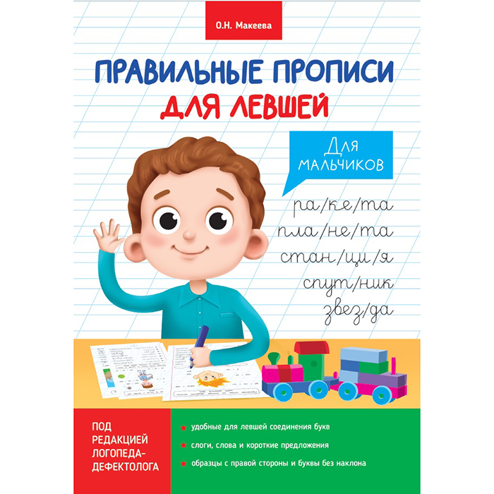 Правильные прописи 30671-8 для левшей для мальчиков Проф-пресс - Пермь 