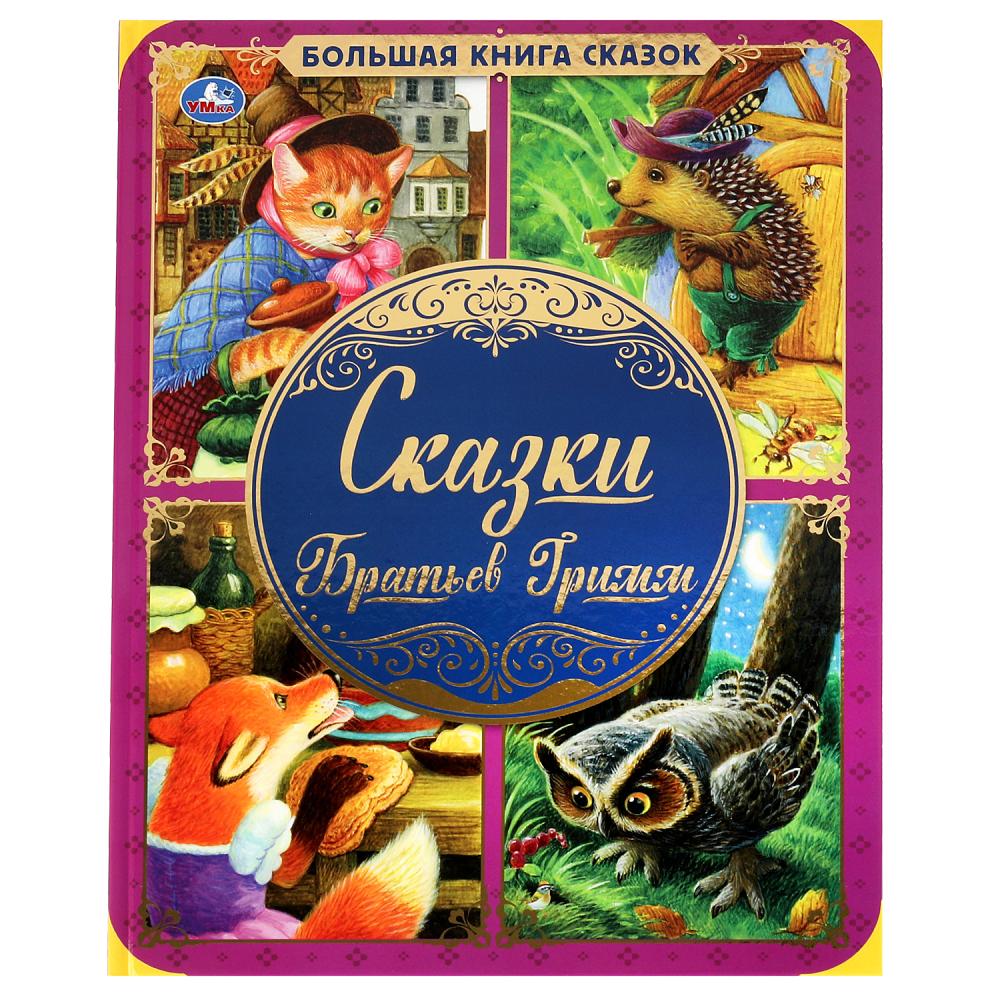 Большая книга сказок 06208-0 Сказки Братьев Гримм 48стр ТМ Умные игры - Уфа 