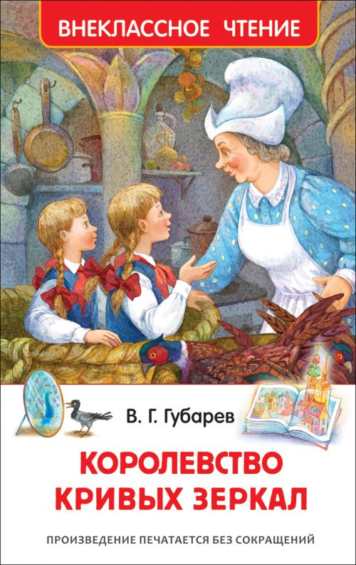Книга "Королевство кривых зеркал" Губарев В.  Росмэн - Москва 