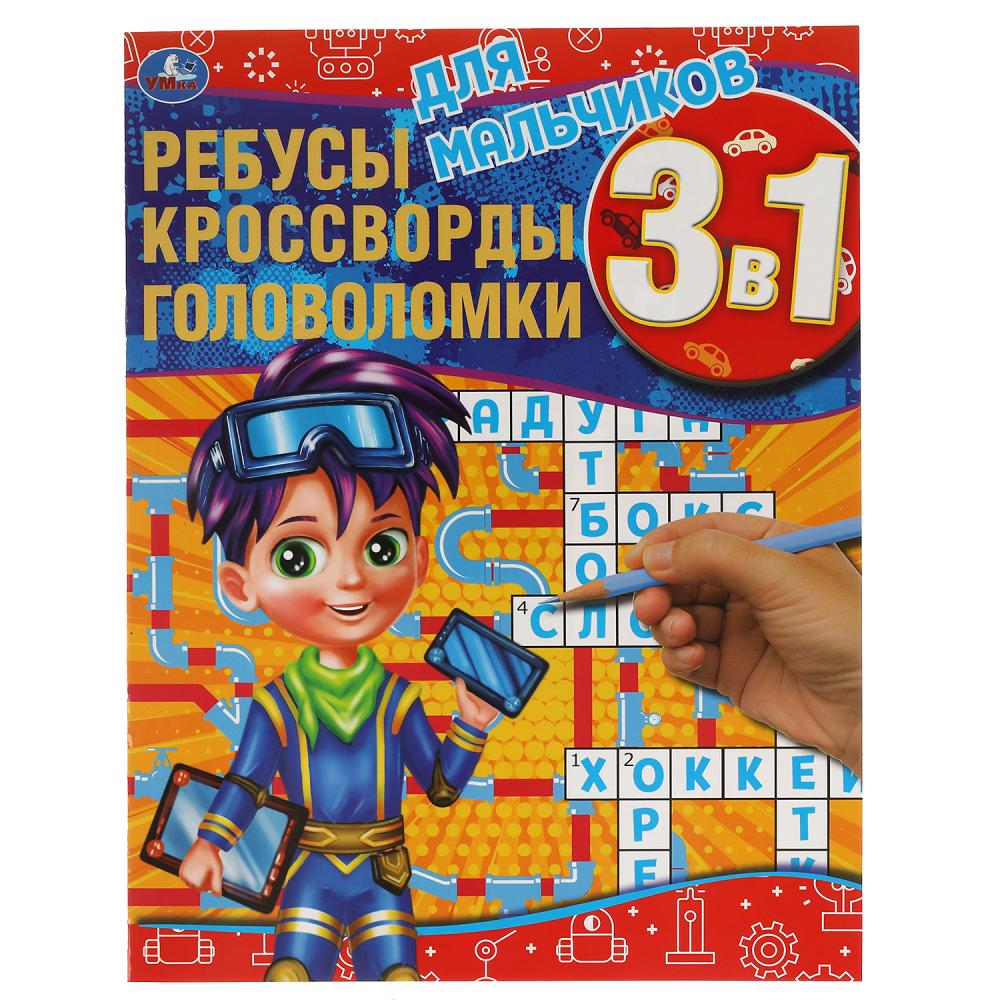 Ребусы, кроссворды и головоломки 61670 Для мальчиков ТМ Умка - Оренбург 