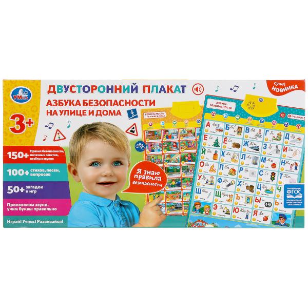 Плакат НХ0251-R88 Азбука безопасности на улице и дома ТМ Умка - Елабуга 