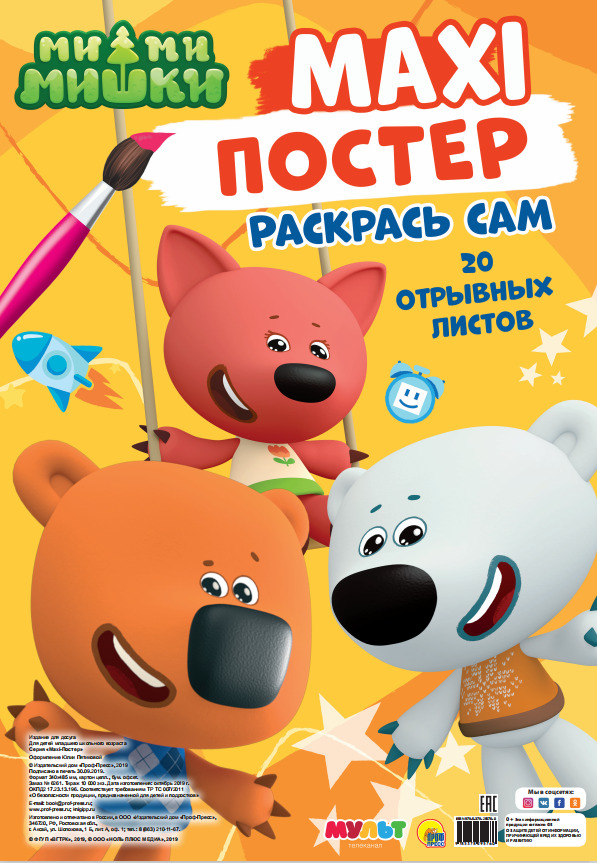 Макси-Постер 29576-0 Ми-ми-мишки Проф-Пресс - Ульяновск 