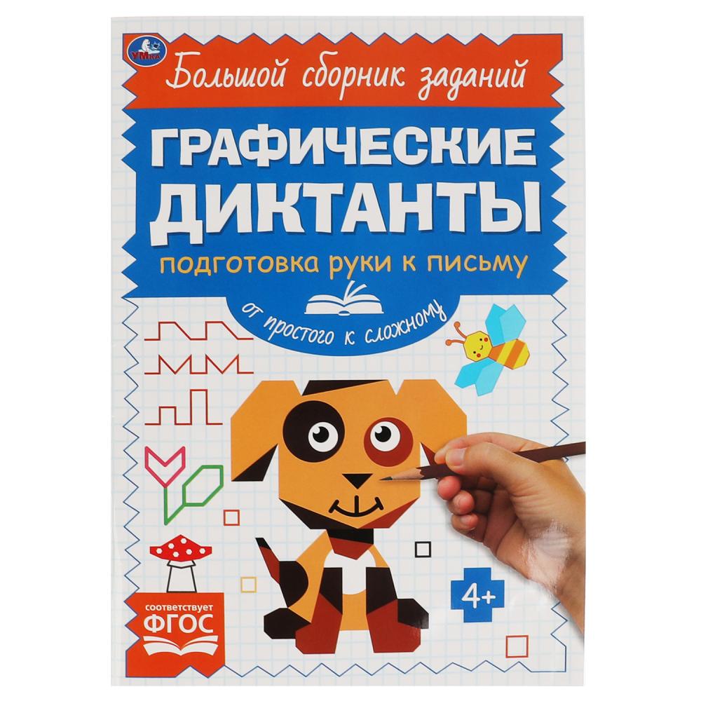 Графические диктанты 06845-7 «От простого к сложному. Письмо» ТМ Умка 322952 - Елабуга 