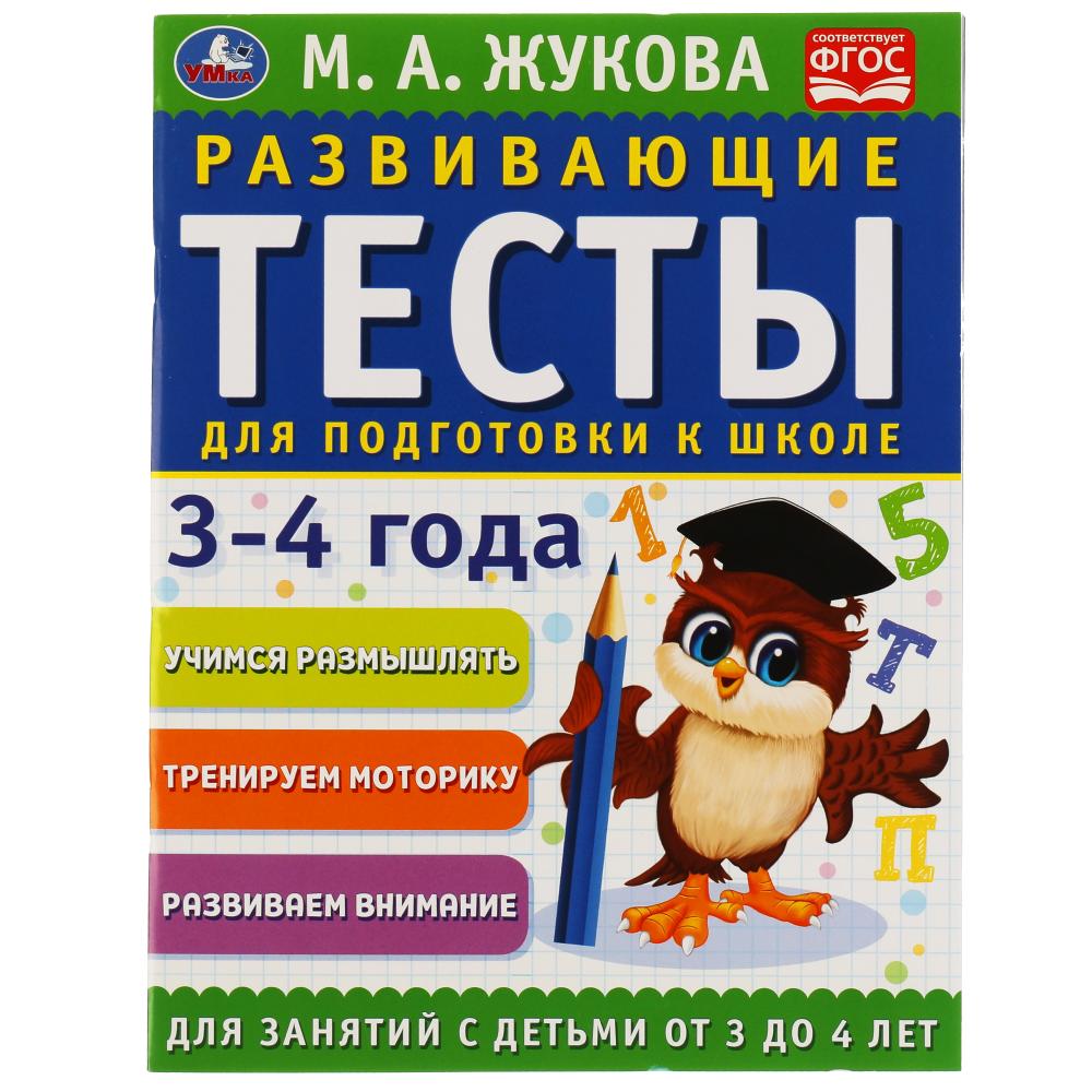 Развививающие тесты 05058-2 Подготовка к школе 3-4 года 64стр ТМ Умка - Волгоград 