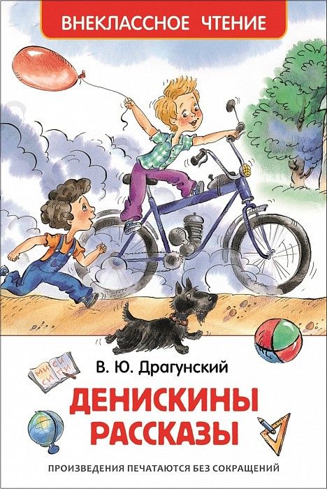 Книга 26982 "Денискины рассказы " Драгунский В. ВЧ Росмэн - Орск 