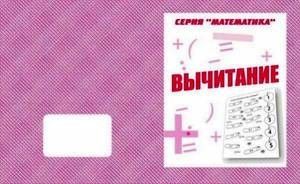 Тетрадь д-760 математика Вычитание киров Р - Челябинск 