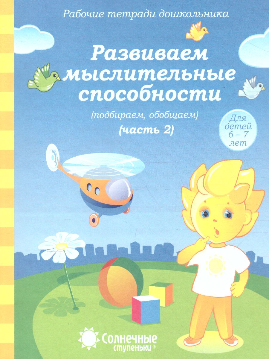 Рабочая тетрадь 0531-7 Ч2 Развиваем мыслительные способности Солнечные ступеньки - Елабуга 