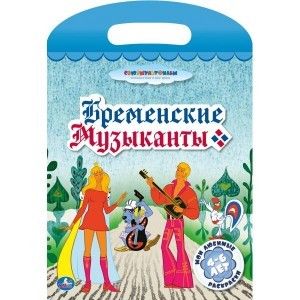 Раскраска "Бременские музыканты" 00655/176469 - Йошкар-Ола 