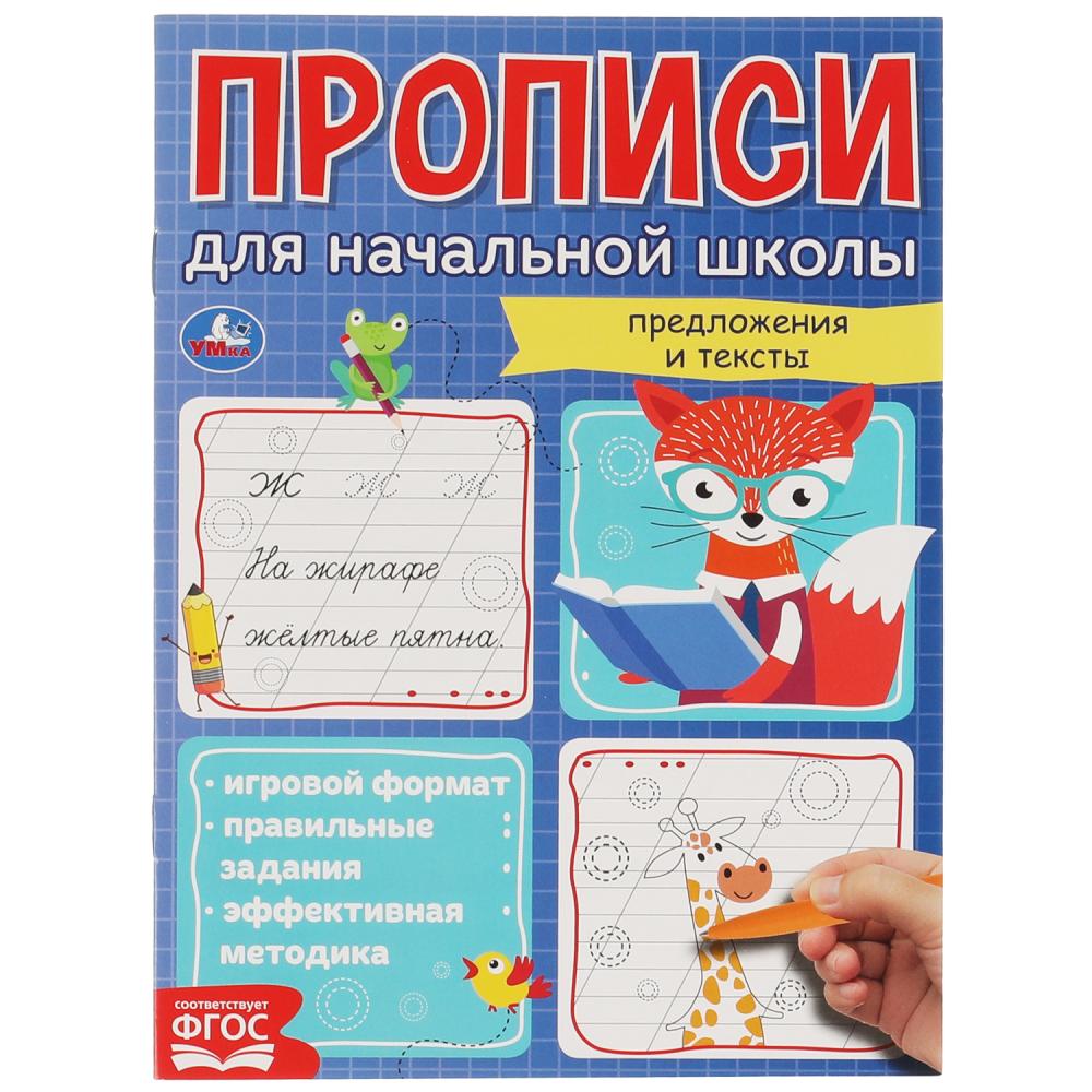 Прописи для начальной школы 06851-8 «Предложения и тексты» ТМ Умка 322943 - Набережные Челны 