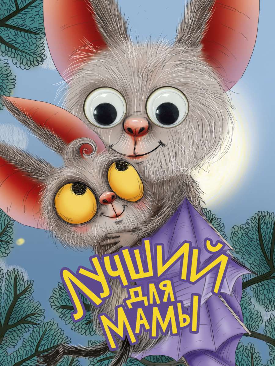 Книжка 34617-2 Глазки Лучший для мамы Проф-Пресс - Набережные Челны 
