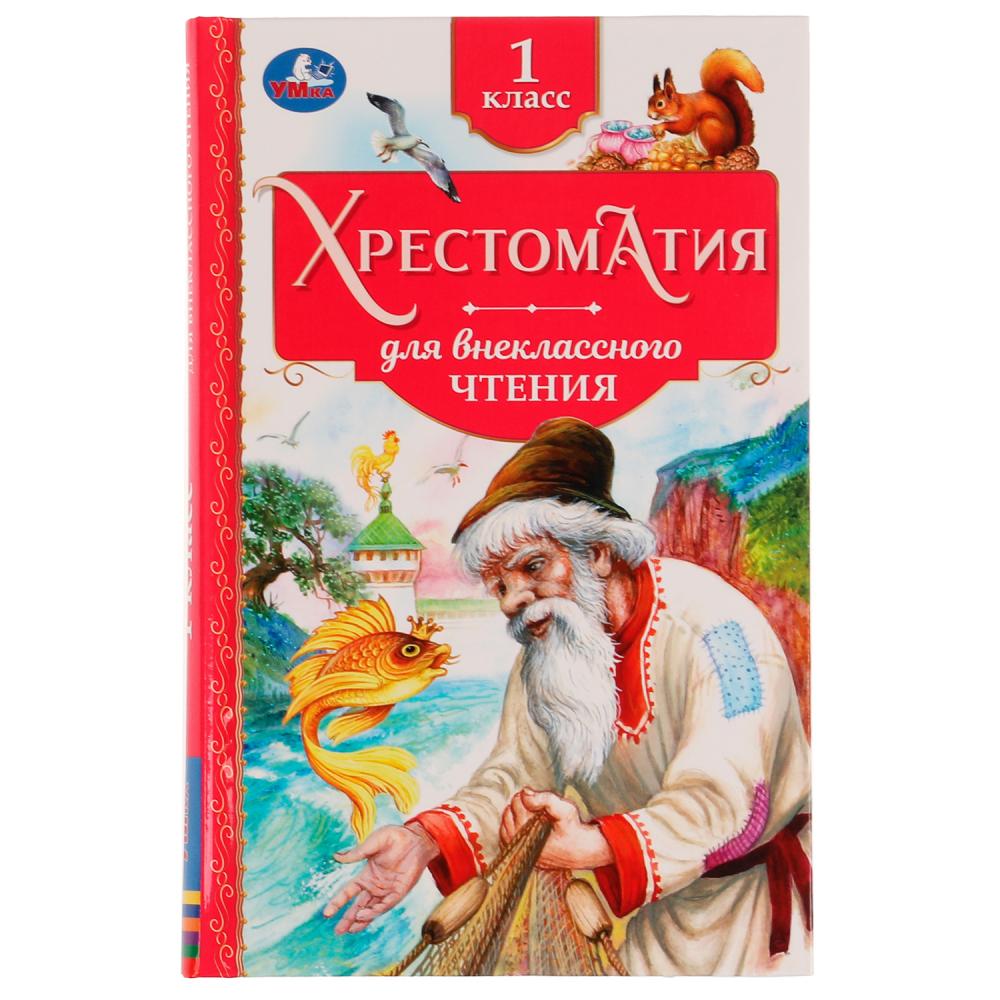 Книга 77329 Хрестоматия 1 класс для внеклассного чтения ТМ Умка