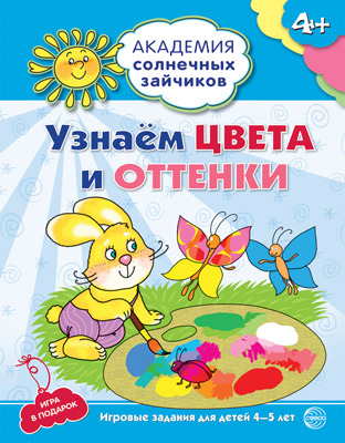 Разваивающие задания и игра 1205-8 Узнаем цвета и оттенки 4-5 лет Академия солнечных зайчиков - Екатеринбург 