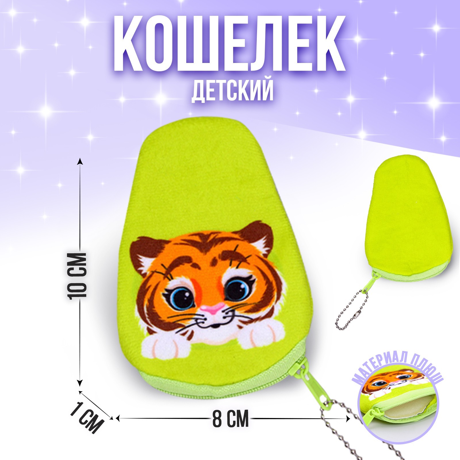 Кошелек 6978753 Тигр в форме авокадо 10*8см - Йошкар-Ола 