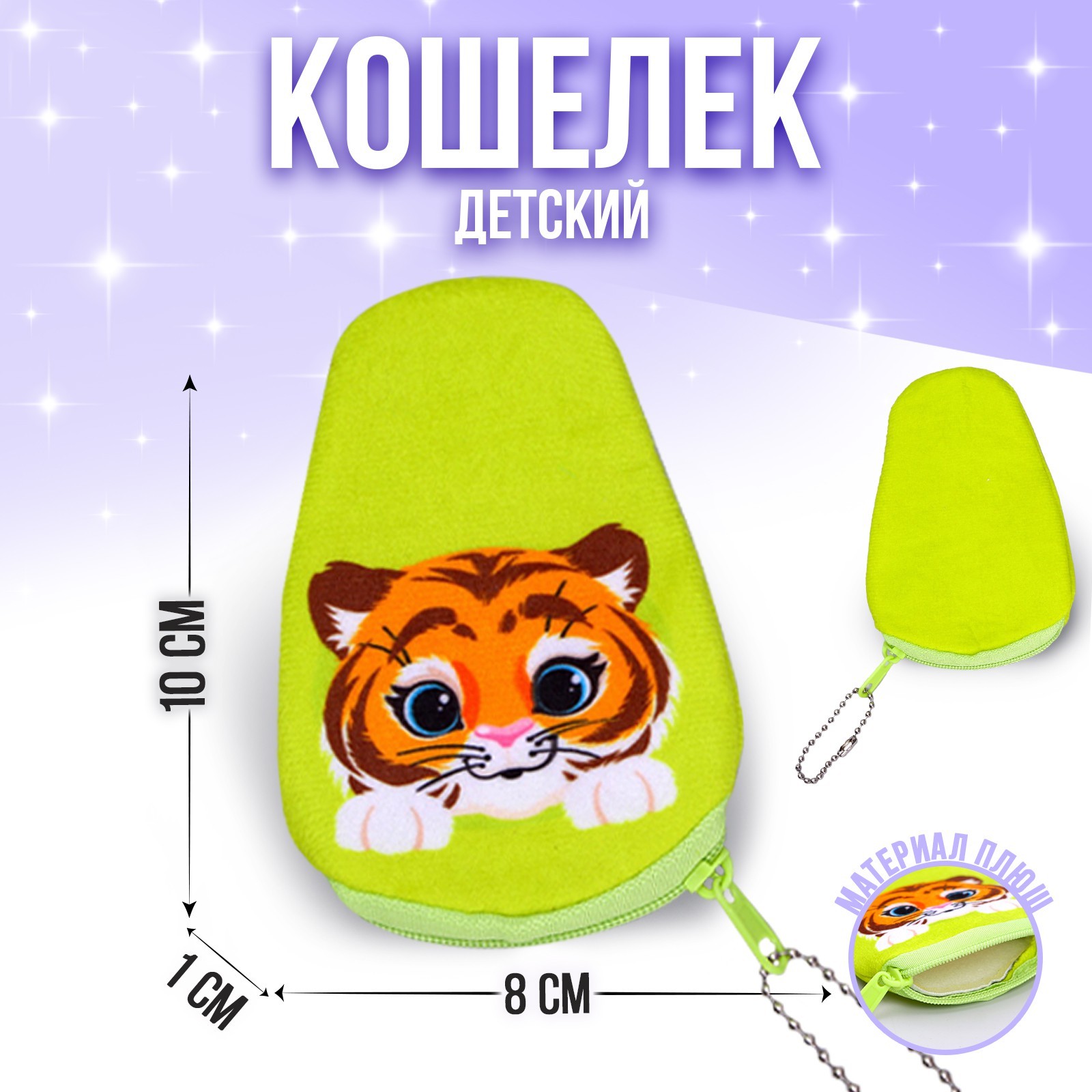 Кошелек 6978753 Тигр в форме авокадо 10*8см - Омск 