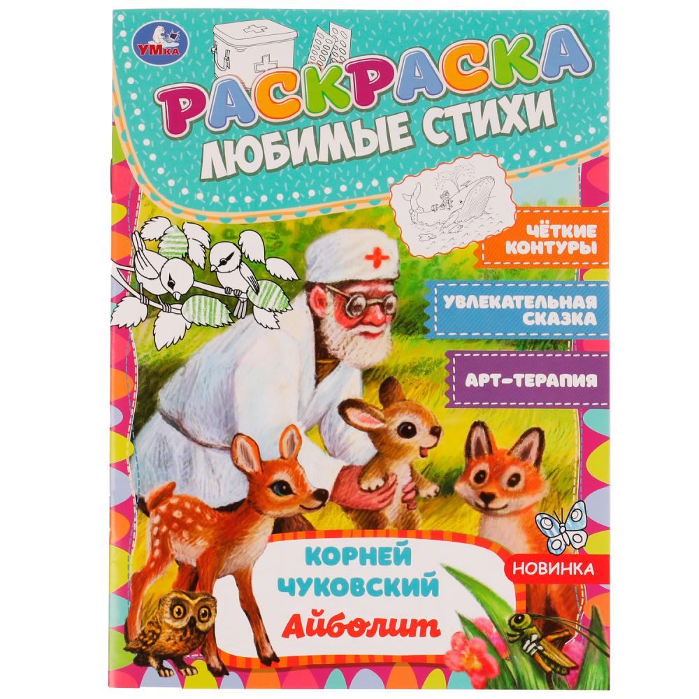 Раскраска 06972-0 Айболит любимые стихи 16стр ТМ Умка