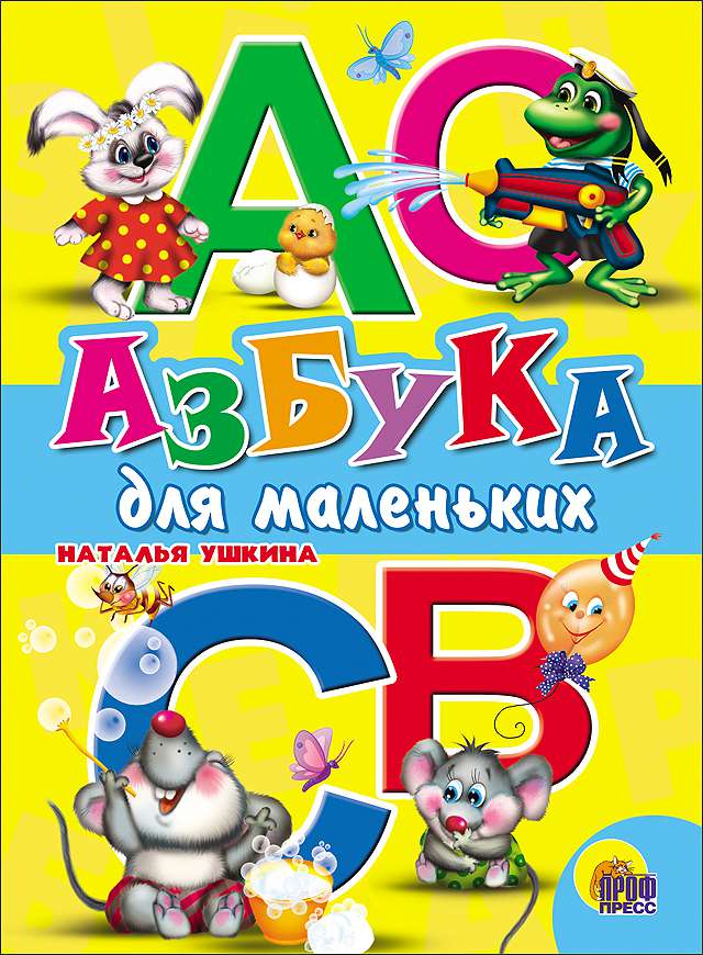 Книжка-малышка 09336-6 Азбука для маленьких Проф-Пресс - Москва 