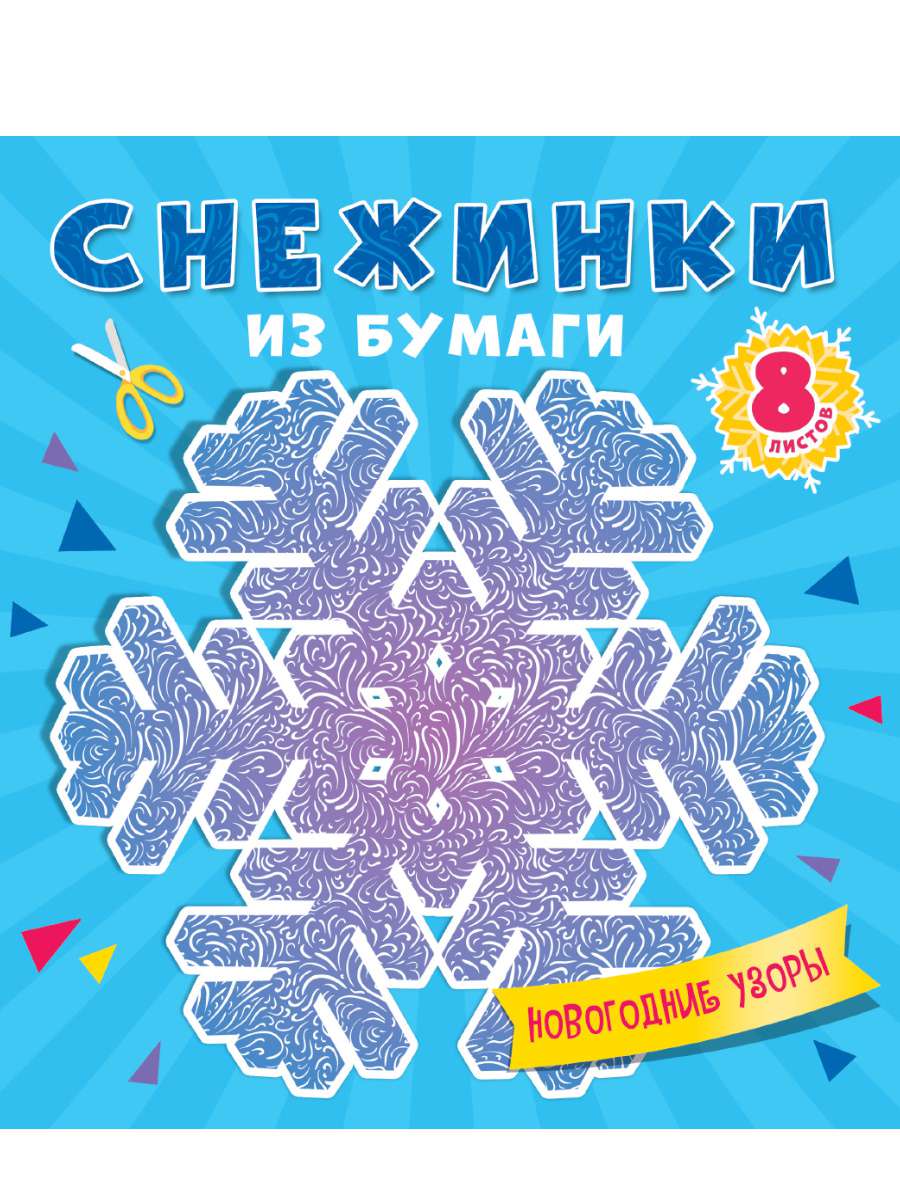 Снежинки из бумаги 86772-6 Новогодние узоры Проф-пресс - Томск 