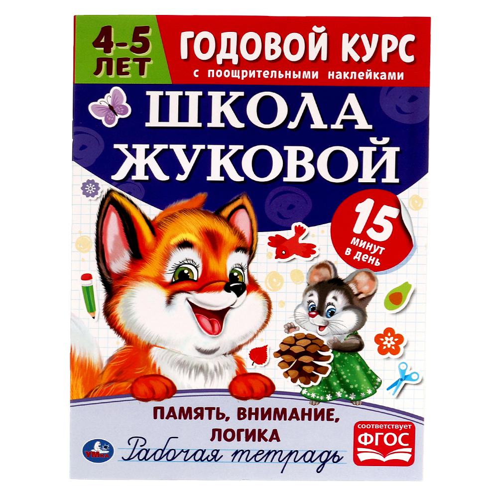 Рабочая тетрадь 54528 Годовой курс 4-5лет Память, внимание, логика 16стр ТМ Умка - Саранск 