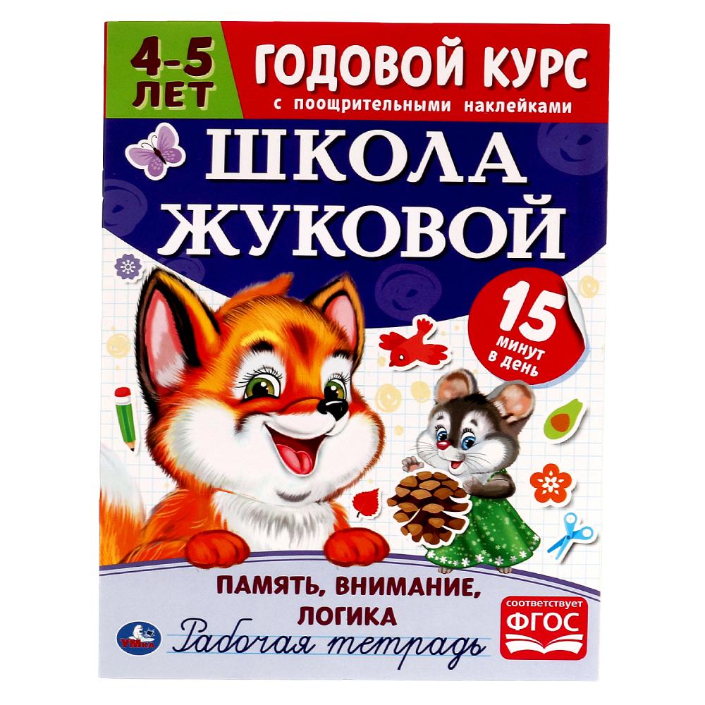 Рабочая тетрадь 54528 Годовой курс 4-5лет Память, внимание, логика 16стр ТМ Умка - Пермь 