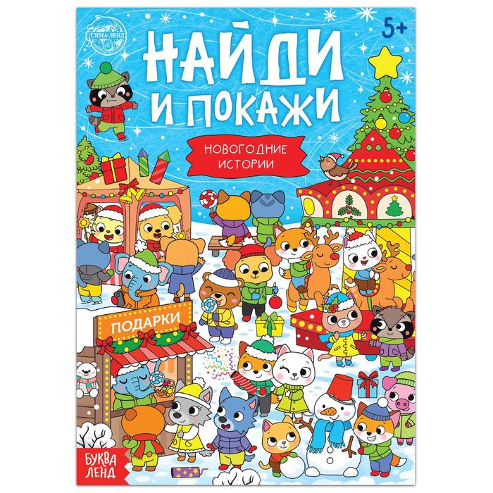 Книга 5244338 Найди и покажи Новогодние истории 16стр - Елабуга 