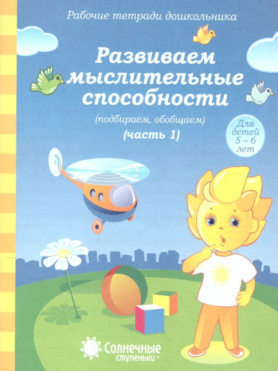 Рабочая тетрадь 0526-3 Ч1 Развиваем мыслительные способности Солнечные ступеньки - Елабуга 