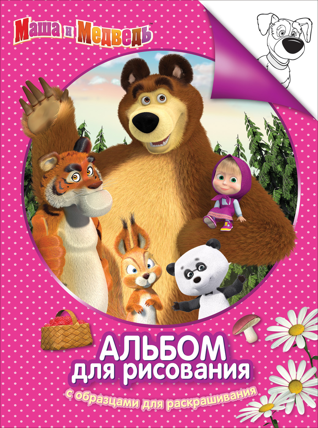 Альбом-раскраска 30915 Маша и Медведь розов Росмэн - Санкт-Петербург 