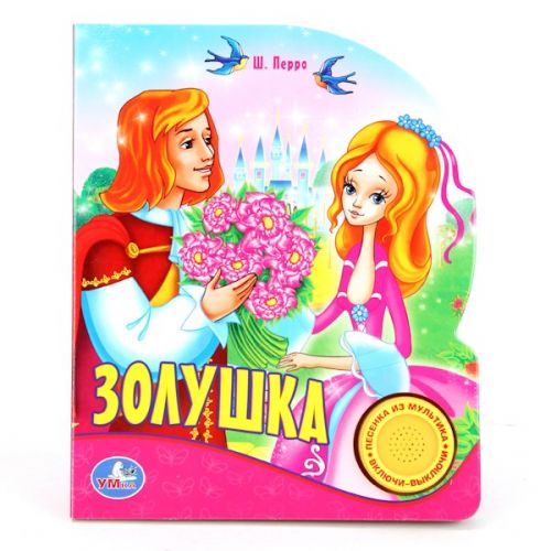 Книга 03670 "Золушка" 1 конпка с песенкой 182577 - Уральск 